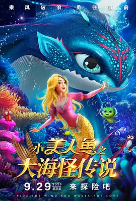 小美人鱼之大海怪传说 (2023)