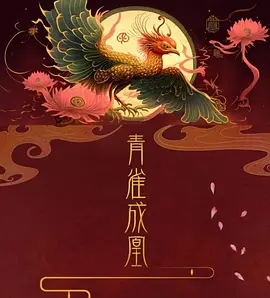 青雀成凰 (2023)