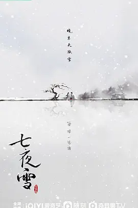 七夜雪 (2025)