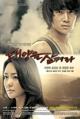 吞噬太阳 (2009)