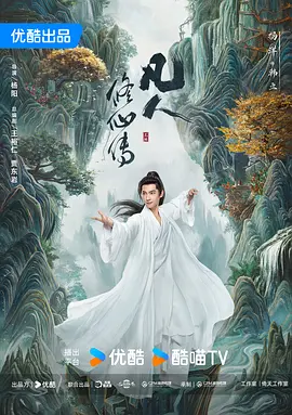 凡人修仙传 (2024)
