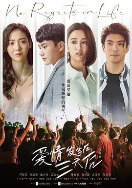 爱情发生在三天后(2022)